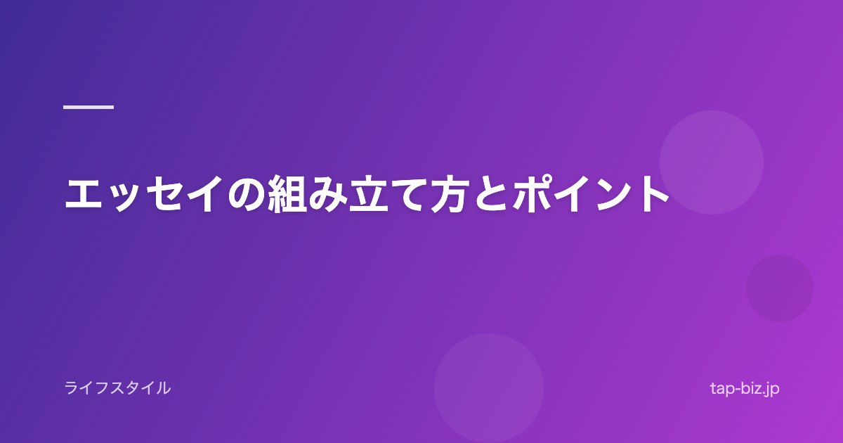エッセイの組み立て方とポイント
