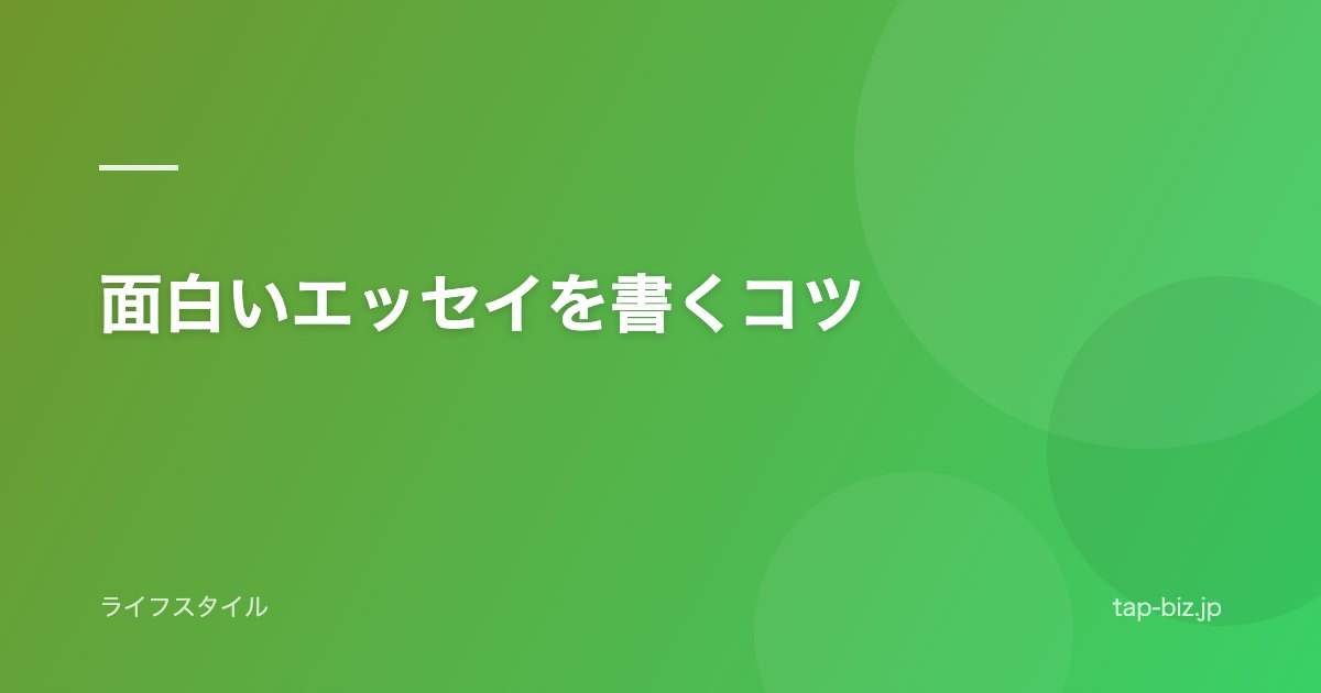 面白いエッセイを書くコツ