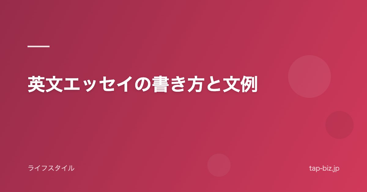 英文エッセイの書き方と文例
