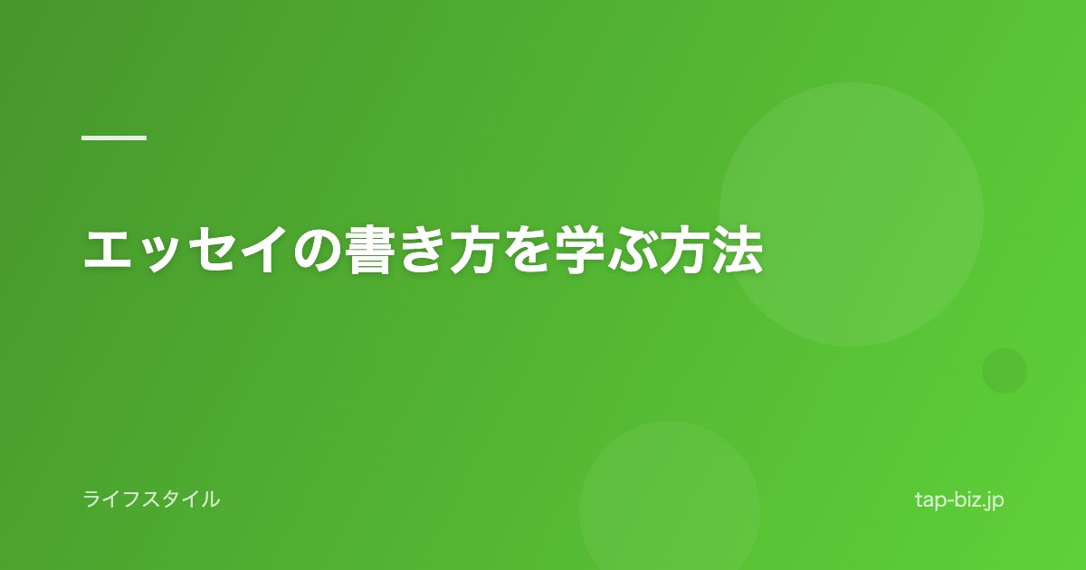 エッセイの書き方を学ぶ方法