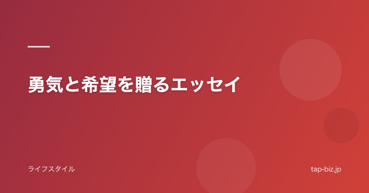 勇気と希望を贈るエッセイ