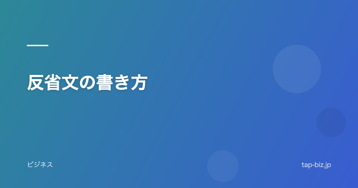 反省文の書き方