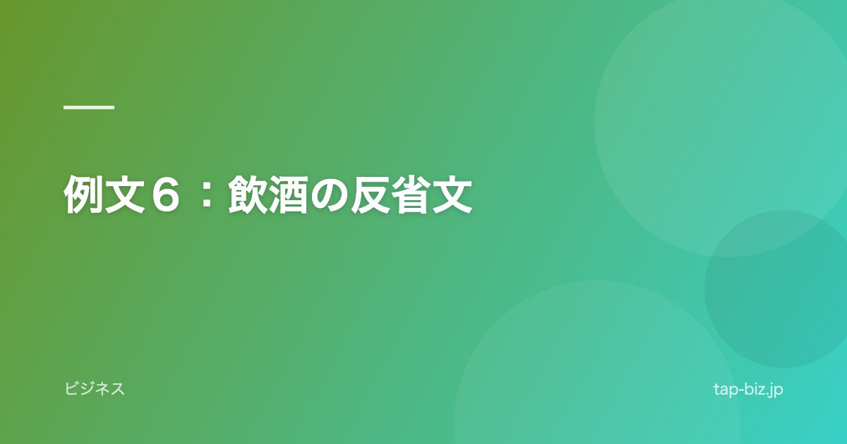 例文６：飲酒の反省文