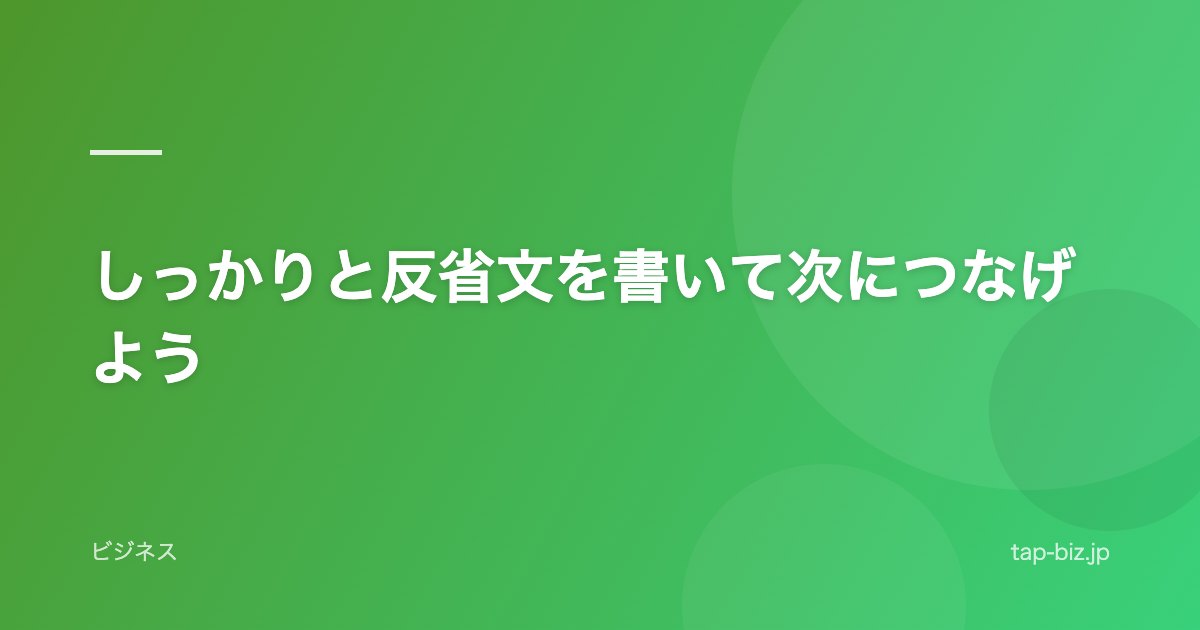 しっかりと反省文を書いて次につなげよう