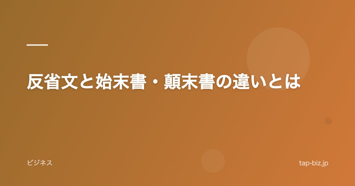 反省文と始末書・顛末書の違いとは