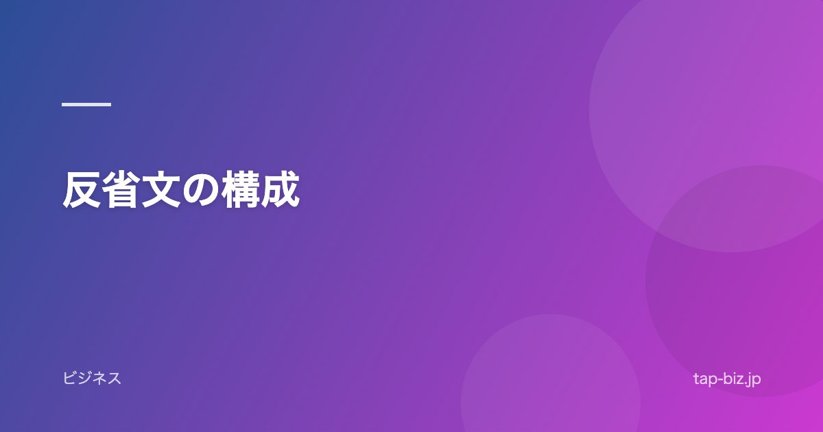 反省文の構成