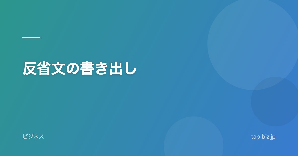 反省文の書き出し