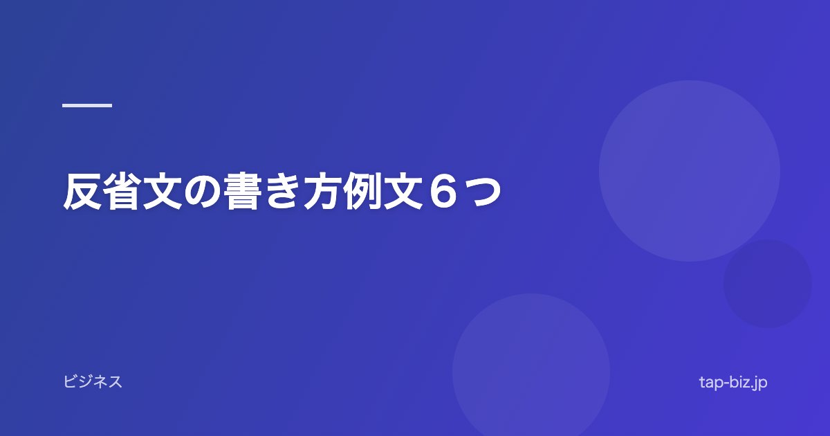 反省文の書き方例文６つ