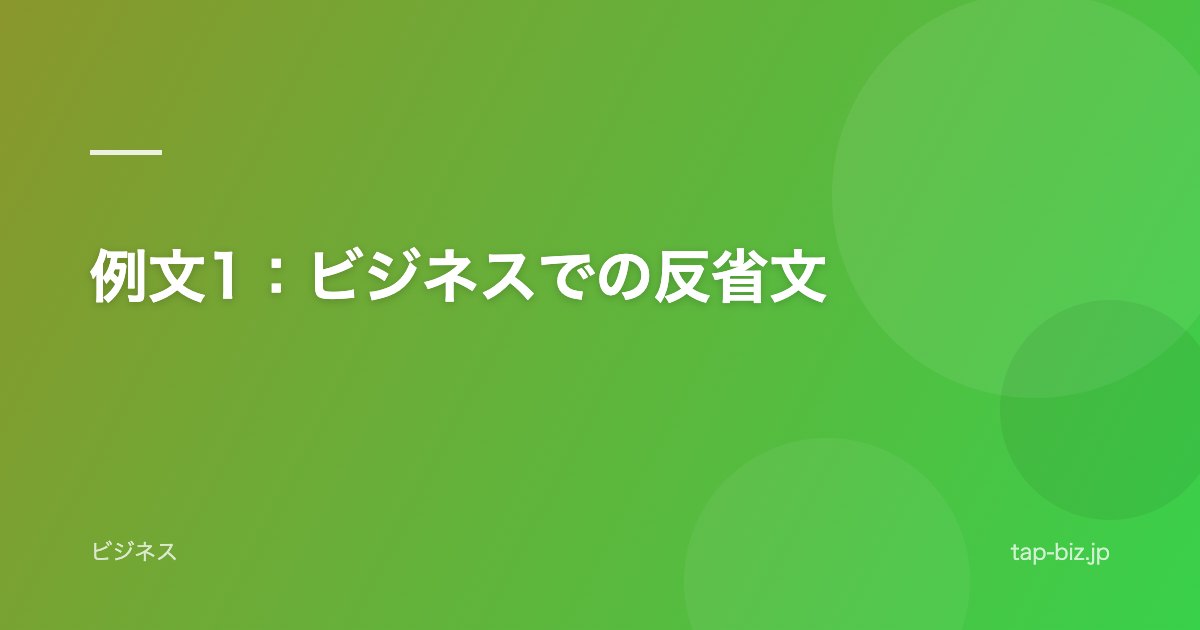 例文1：ビジネスでの反省文