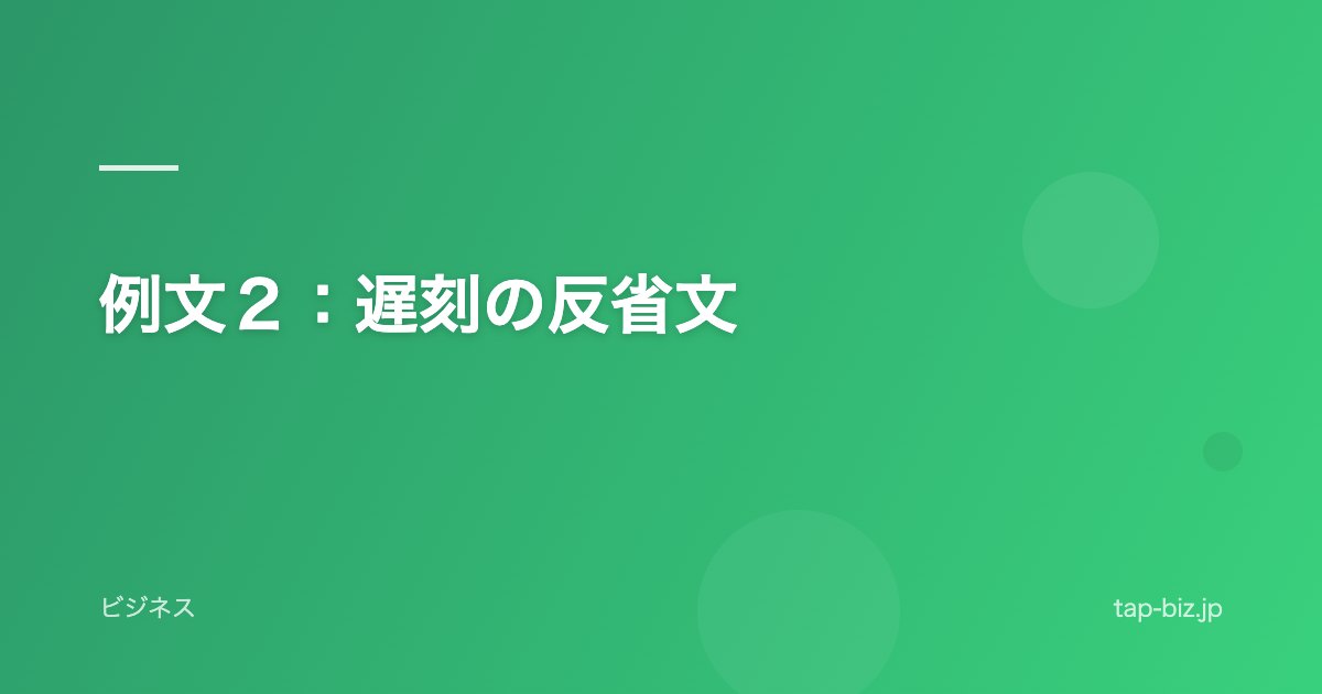 例文２：遅刻の反省文