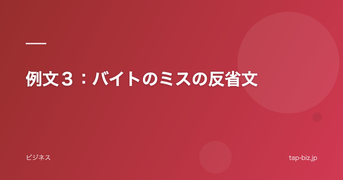例文３：バイトのミスの反省文