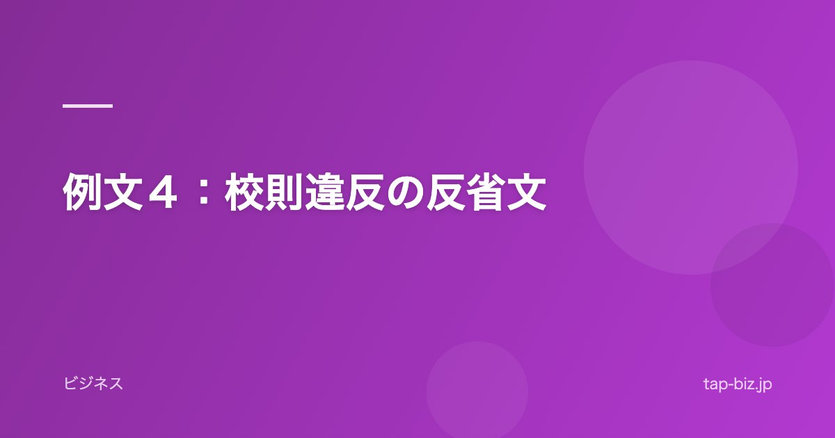 例文４：校則違反の反省文