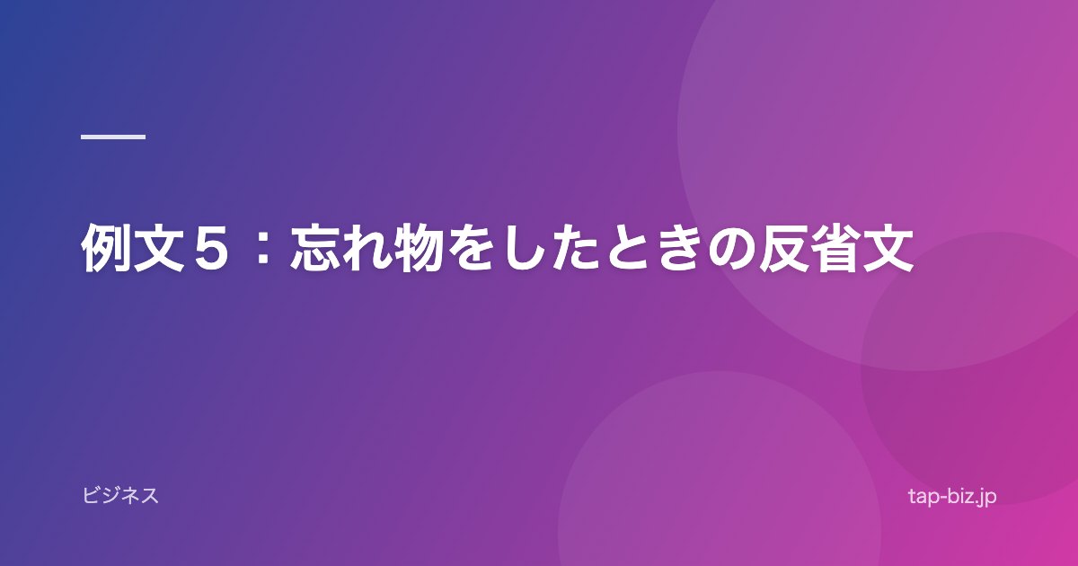 例文５：忘れ物をしたときの反省文