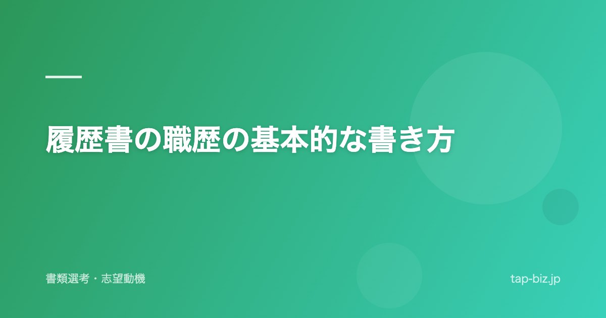 履歴書の職歴の基本的な書き方