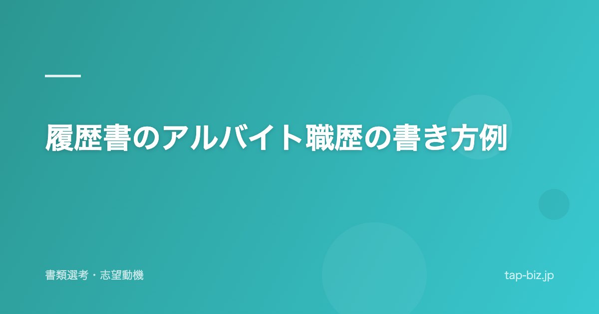 履歴書のアルバイト職歴の書き方例