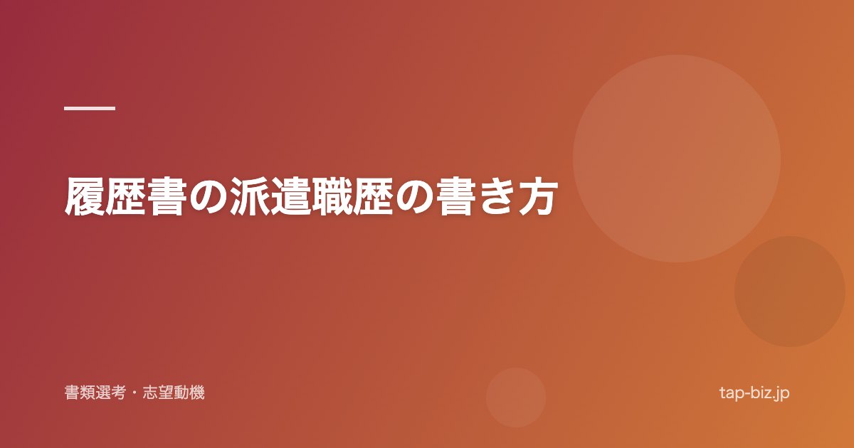 履歴書の派遣職歴の書き方