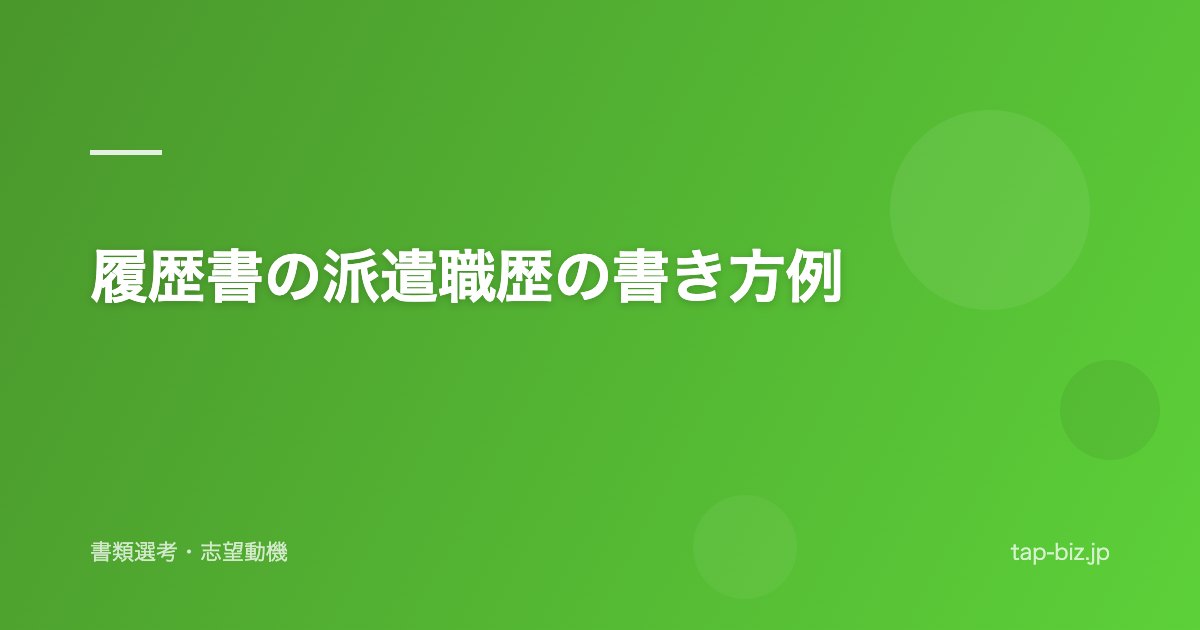履歴書の派遣職歴の書き方例