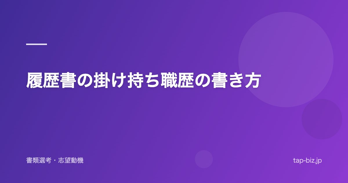 履歴書の掛け持ち職歴の書き方