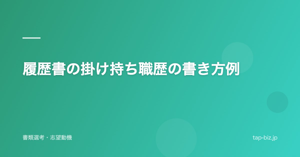 履歴書の掛け持ち職歴の書き方例