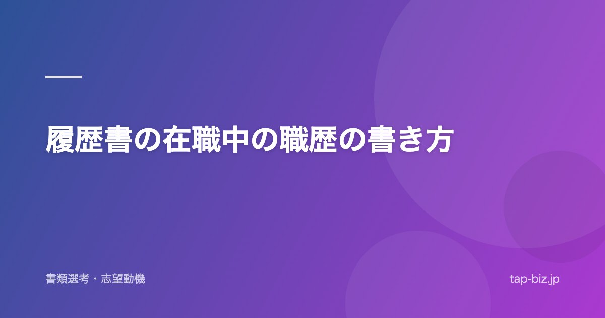 履歴書の在職中の職歴の書き方