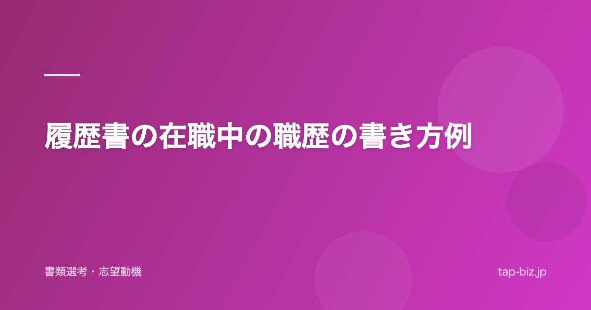 履歴書の在職中の職歴の書き方例