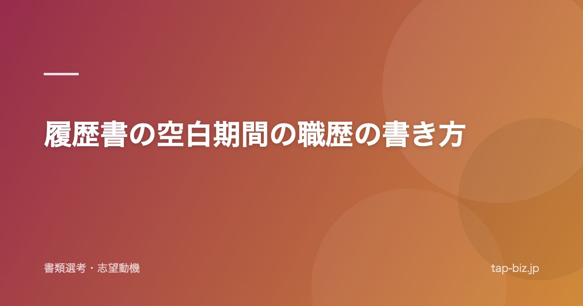 履歴書の空白期間の職歴の書き方