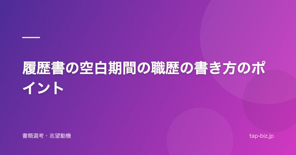 履歴書の空白期間の職歴の書き方のポイント