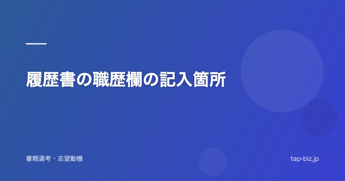 履歴書の職歴欄の記入箇所