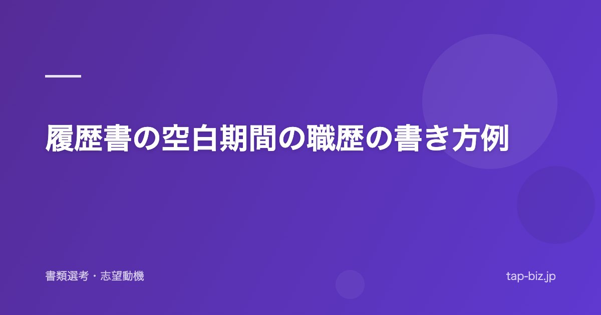 履歴書の空白期間の職歴の書き方例