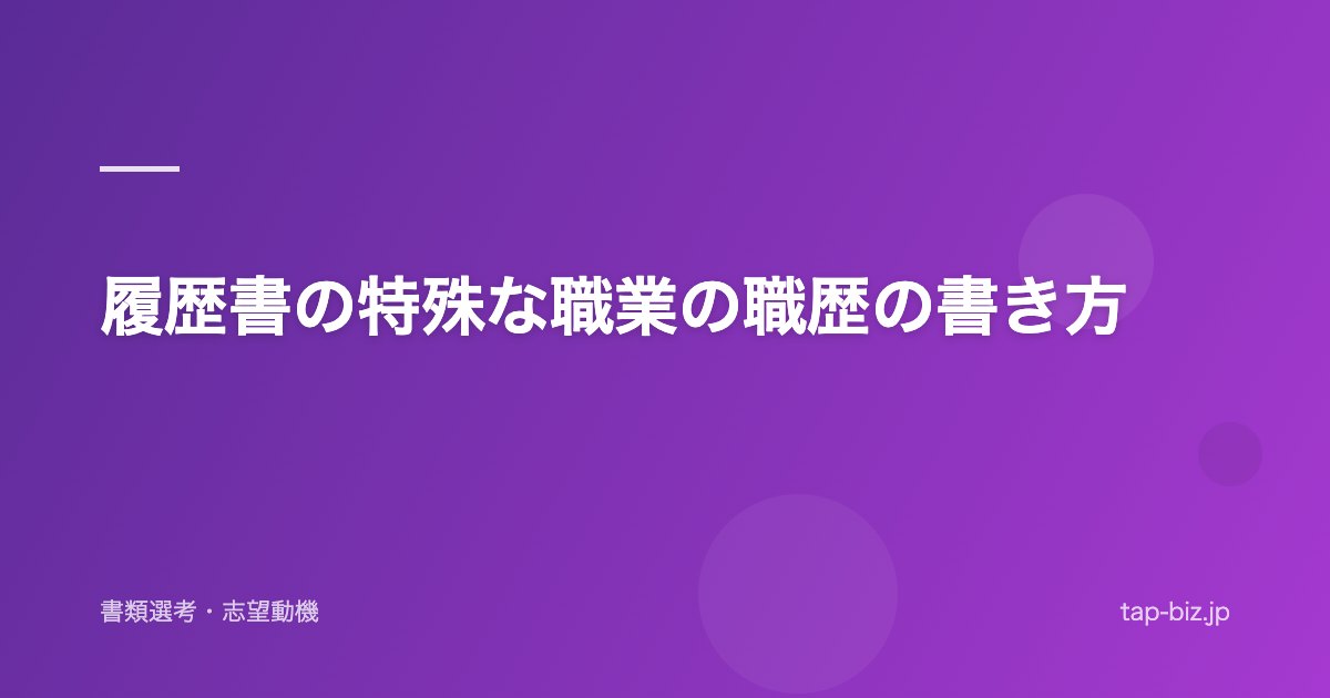 履歴書の特殊な職業の職歴の書き方