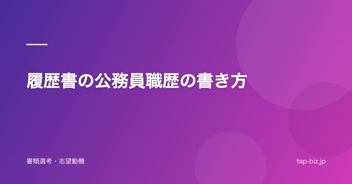 履歴書の公務員職歴の書き方