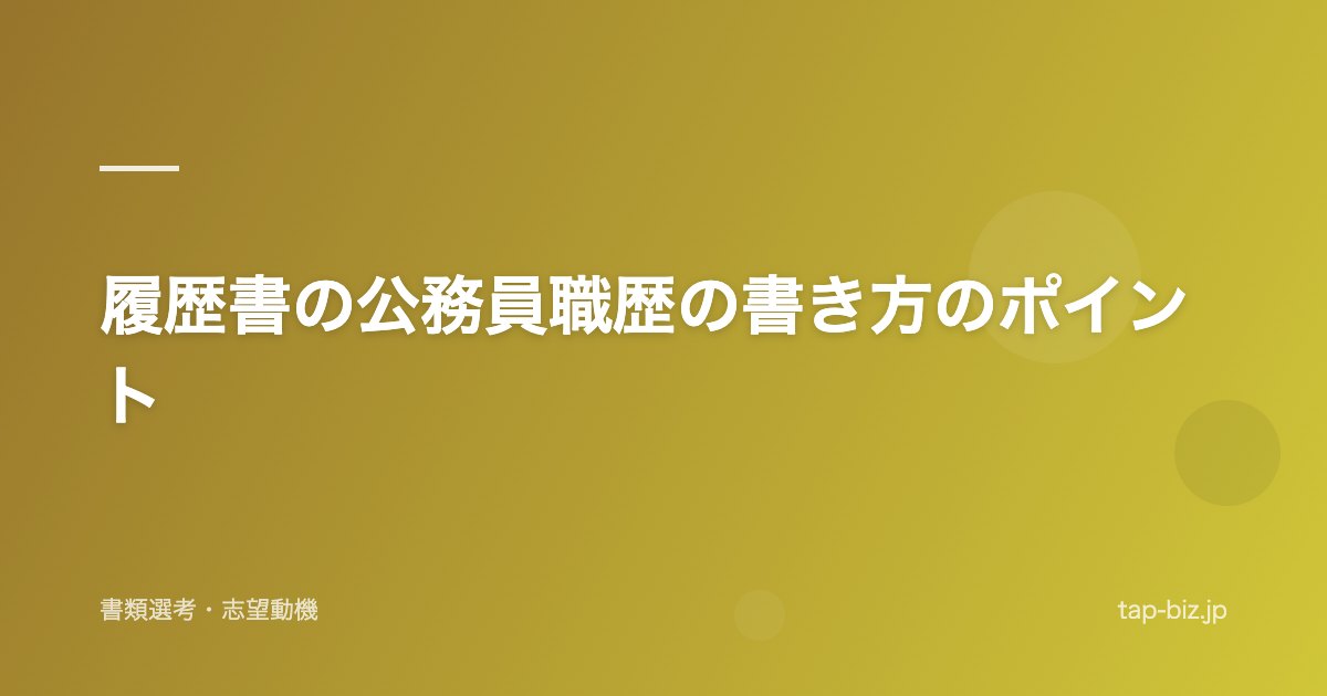 履歴書の公務員職歴の書き方のポイント