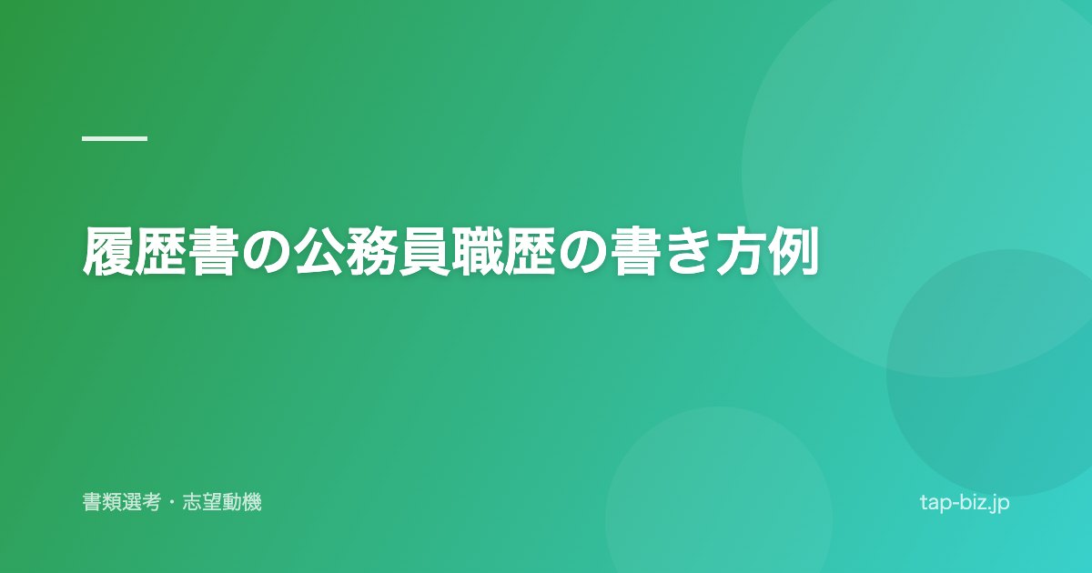 履歴書の公務員職歴の書き方例