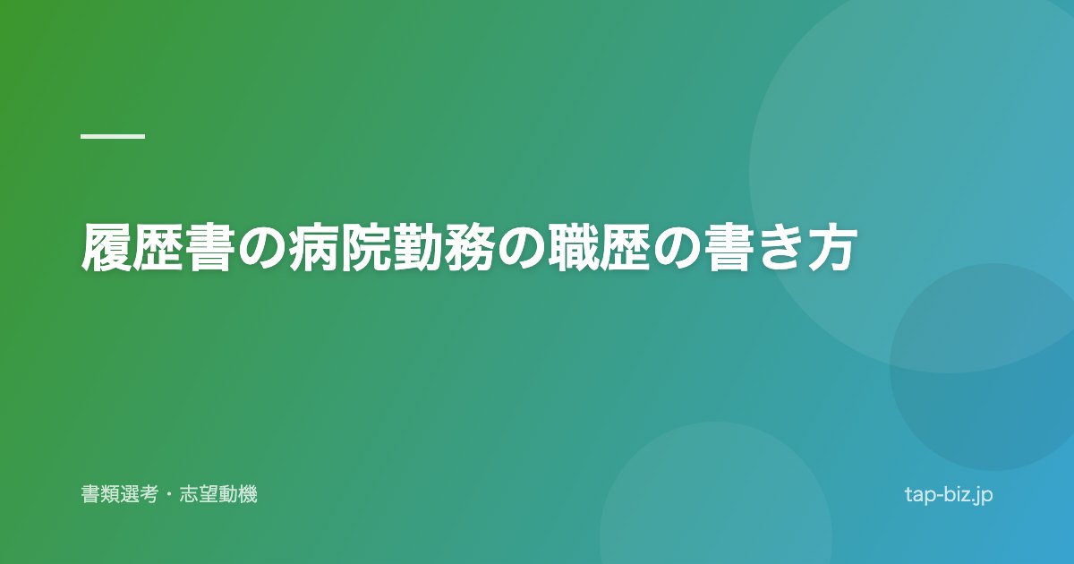 履歴書の病院勤務の職歴の書き方