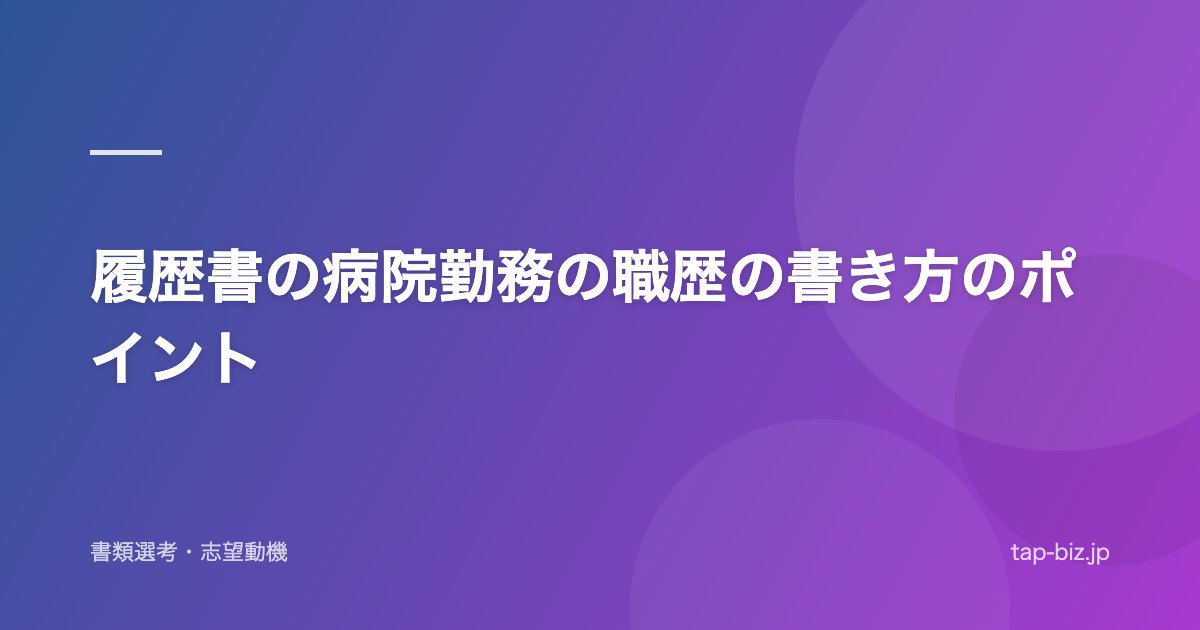 履歴書の病院勤務の職歴の書き方のポイント