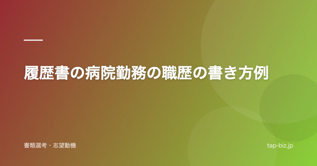 履歴書の病院勤務の職歴の書き方例