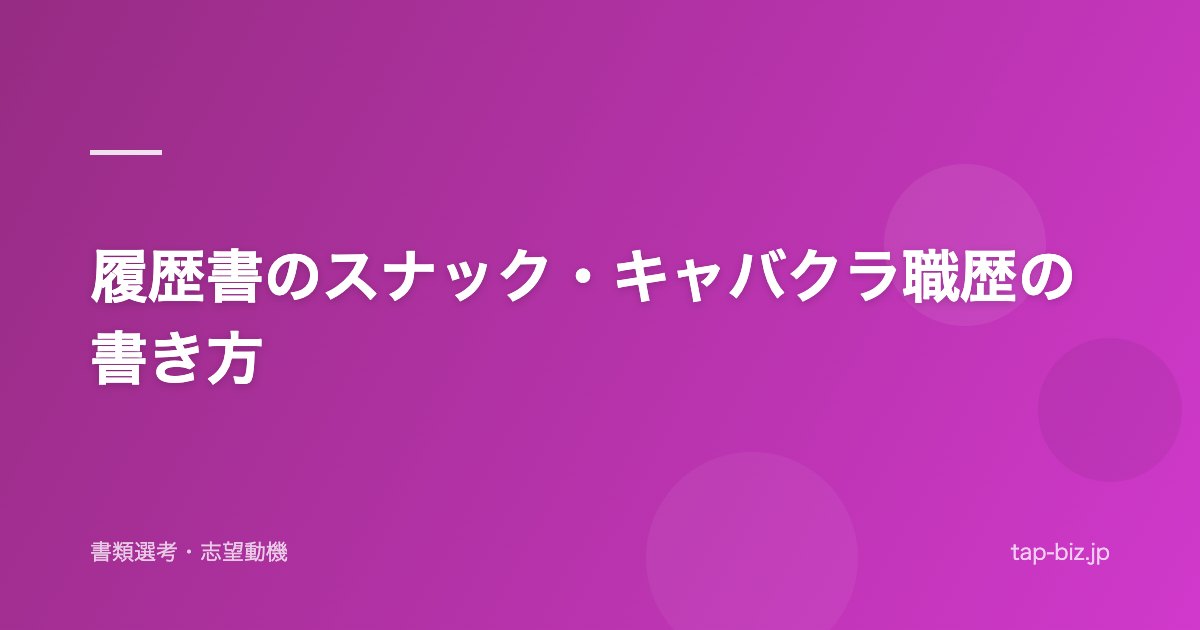 履歴書のスナック・キャバクラ職歴の書き方