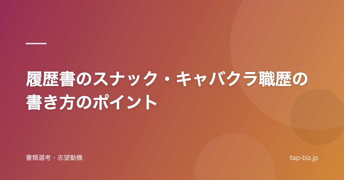 履歴書のスナック・キャバクラ職歴の書き方のポイント