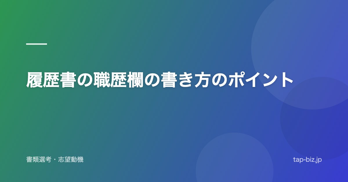 履歴書の職歴欄の書き方のポイント