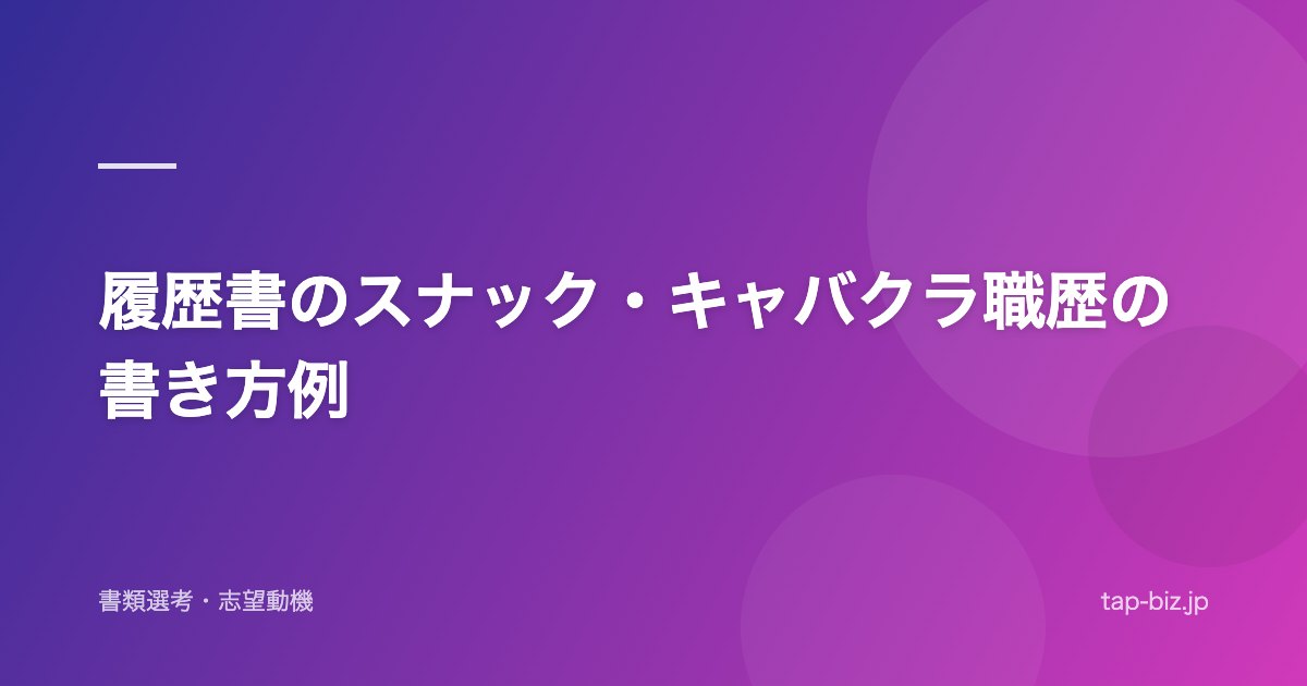 履歴書のスナック・キャバクラ職歴の書き方例