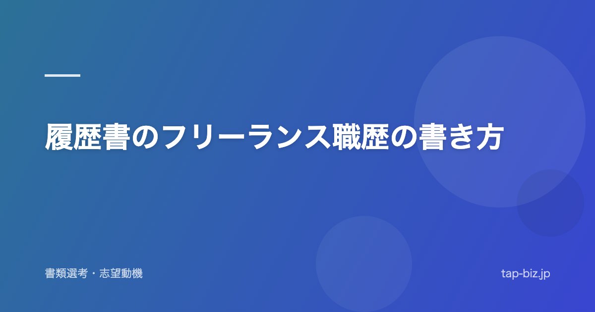 履歴書のフリーランス職歴の書き方