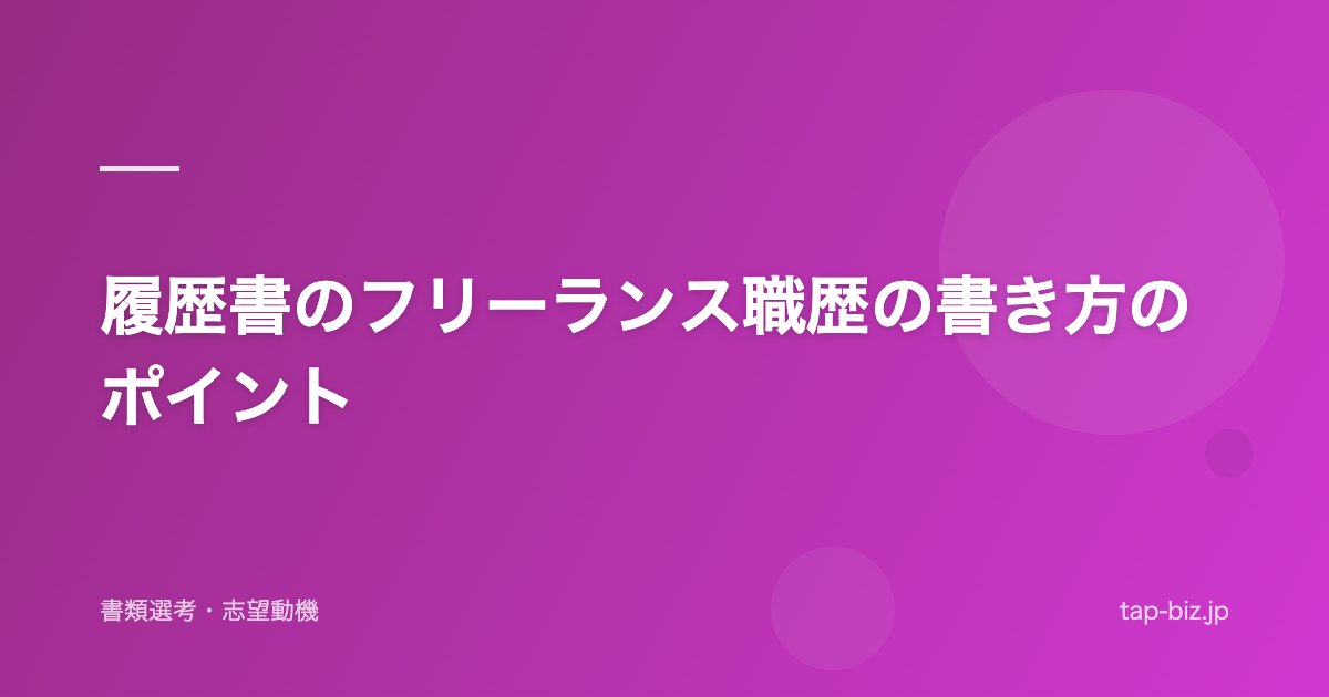履歴書のフリーランス職歴の書き方のポイント