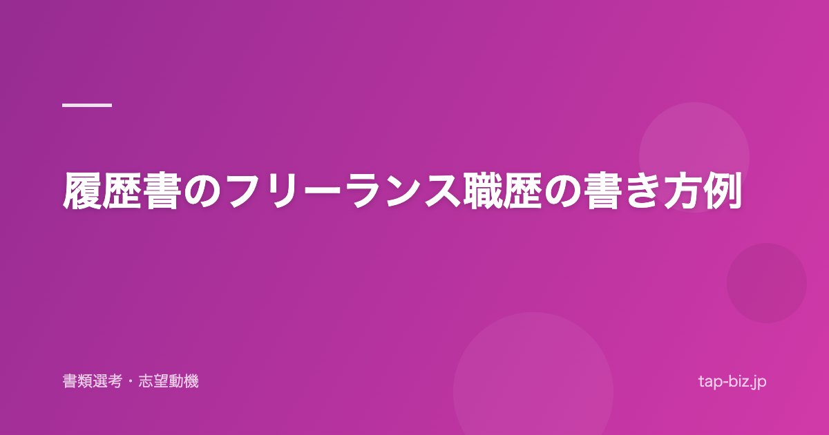 履歴書のフリーランス職歴の書き方例