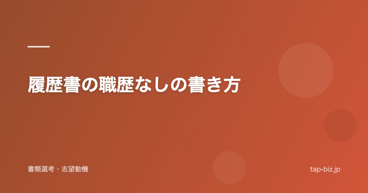 履歴書の職歴なしの書き方