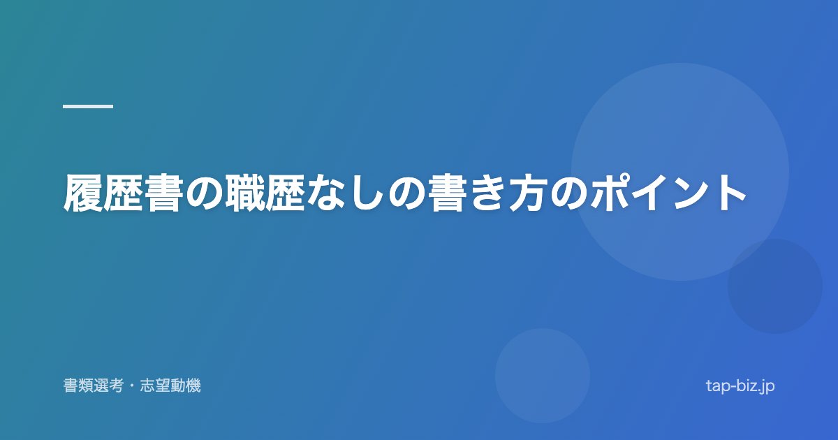 履歴書の職歴なしの書き方のポイント