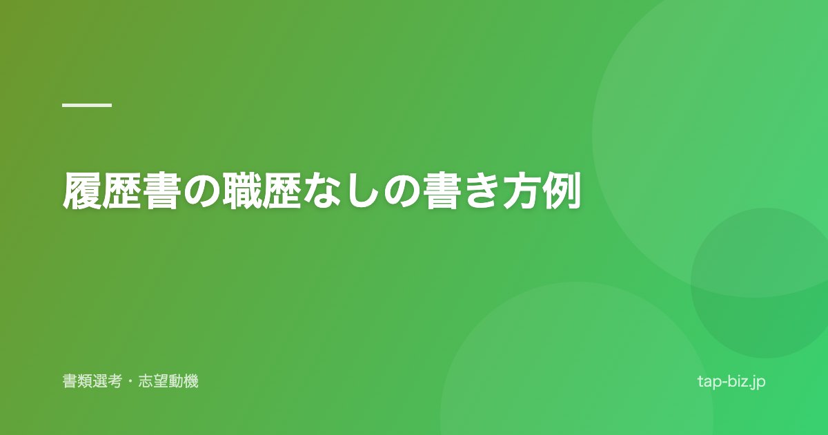 履歴書の職歴なしの書き方例