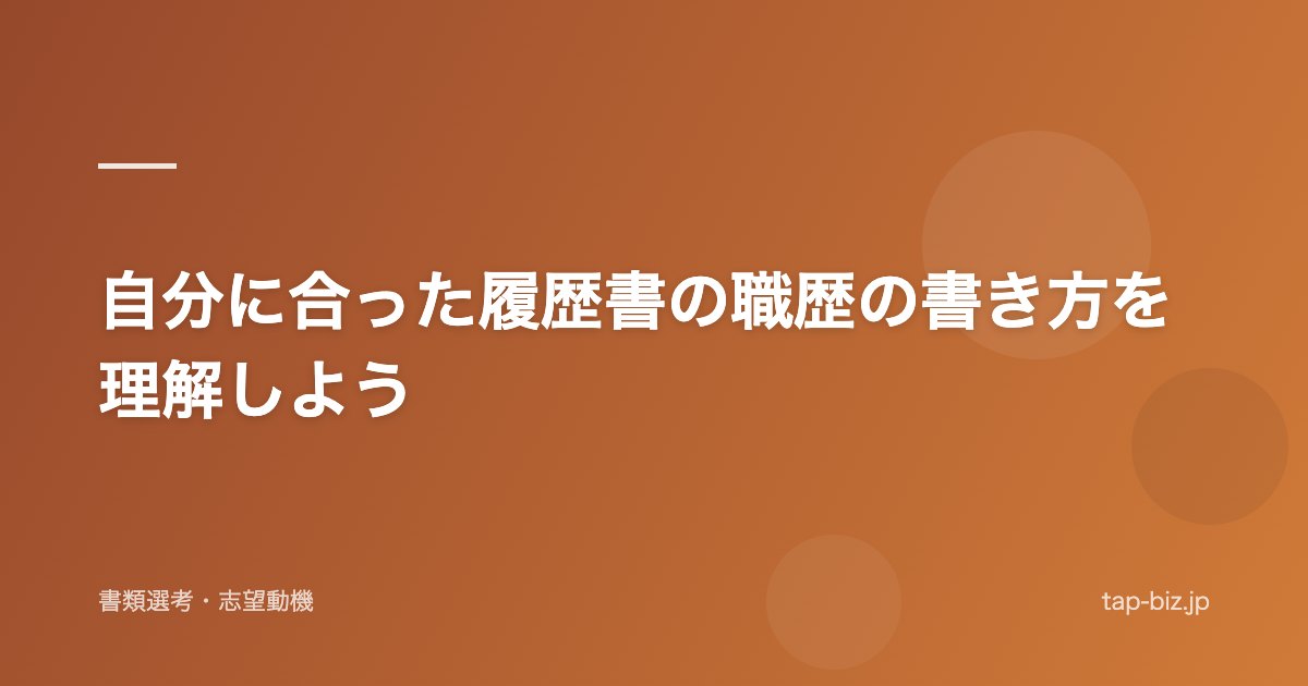 自分に合った履歴書の職歴の書き方を理解しよう