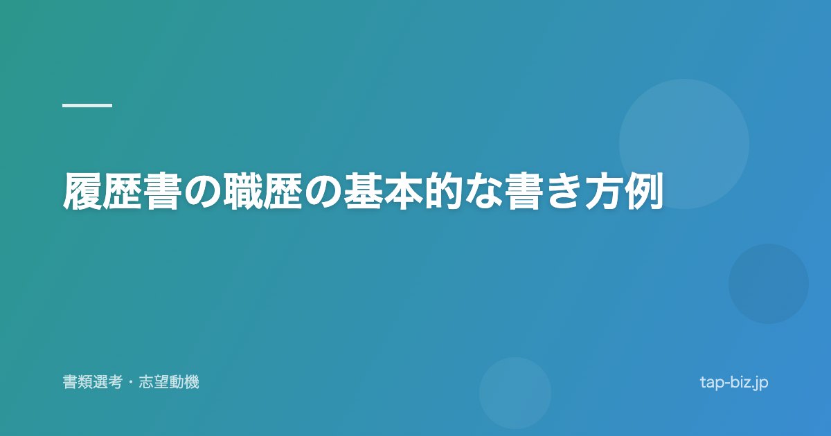 履歴書の職歴の基本的な書き方例
