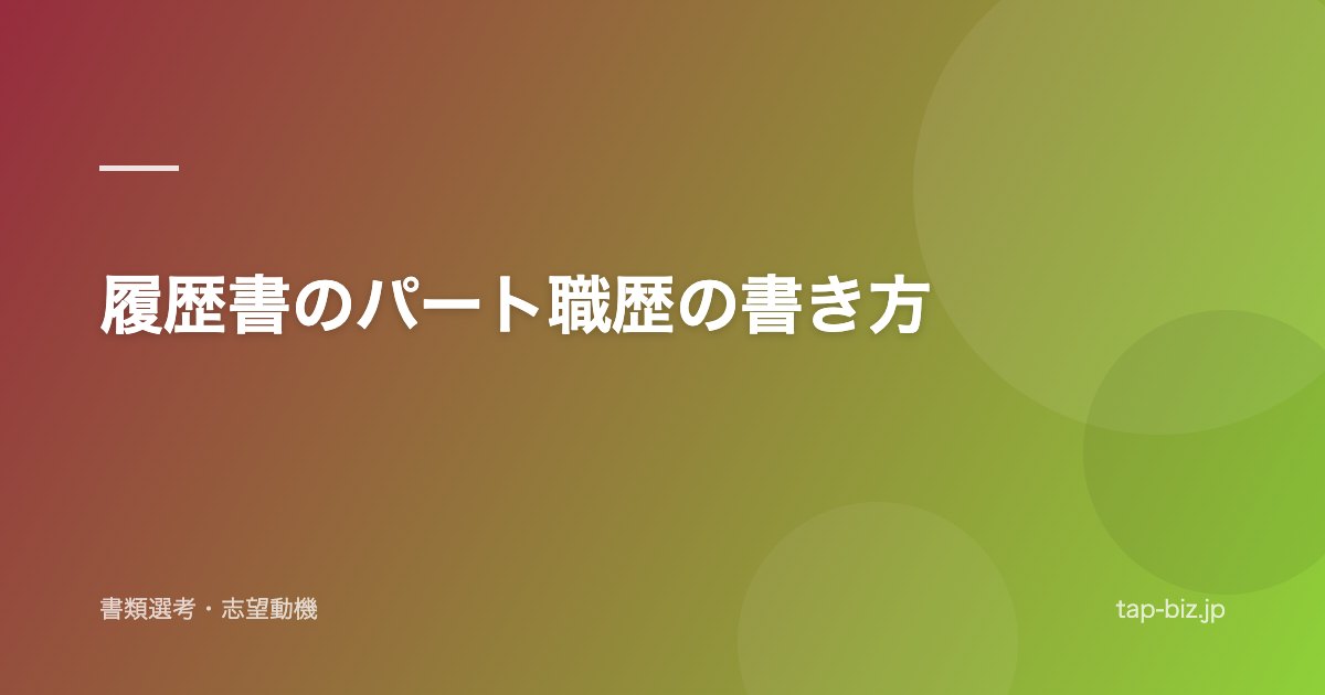 履歴書のパート職歴の書き方