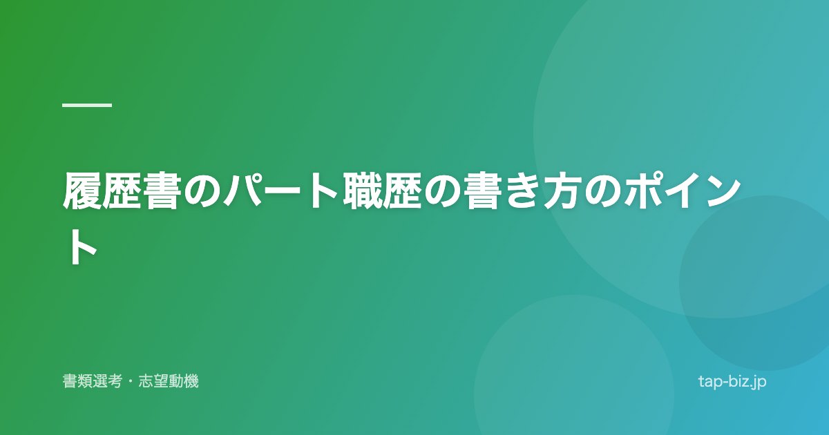 履歴書のパート職歴の書き方のポイント
